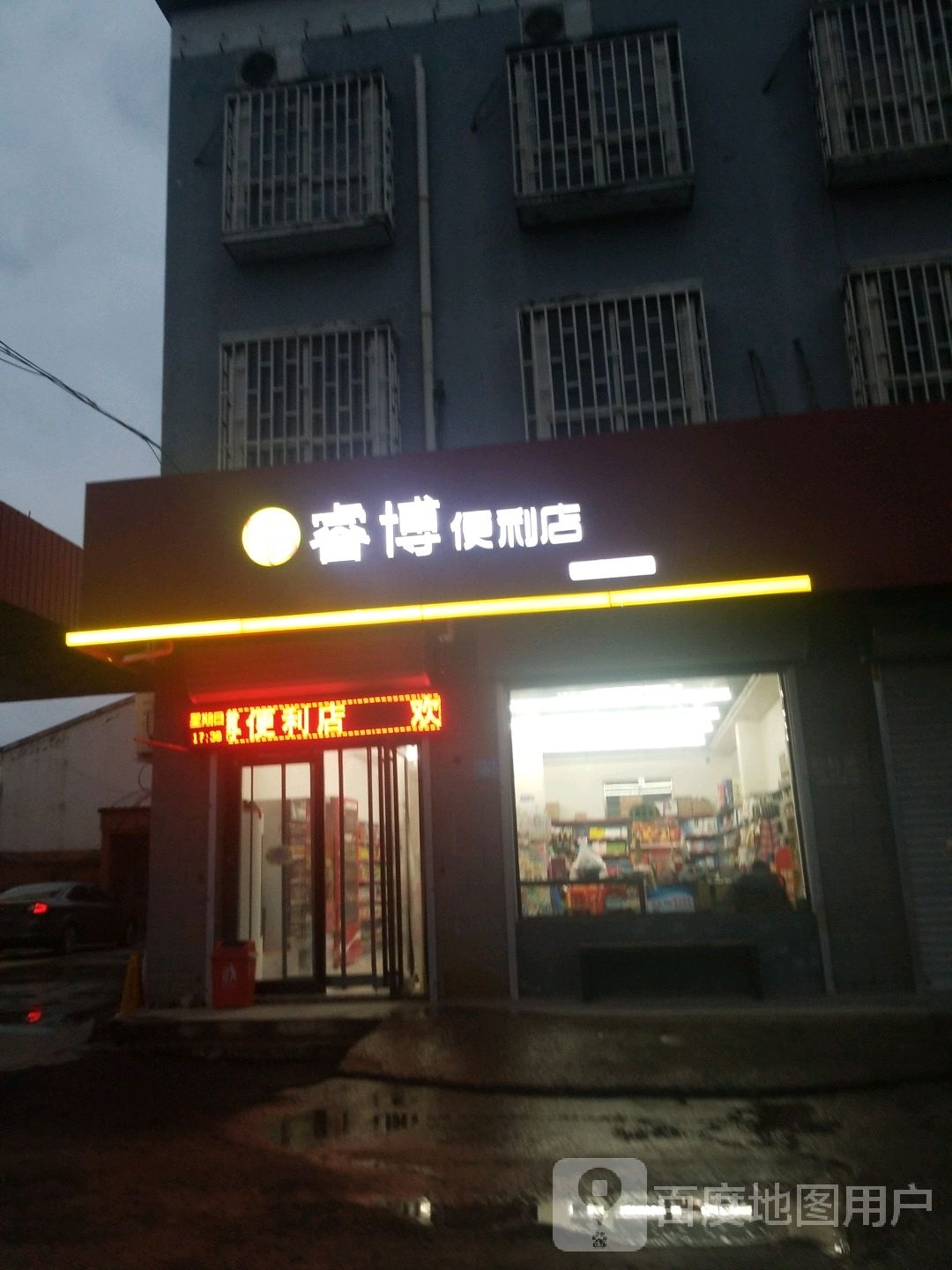 睿博遍历店