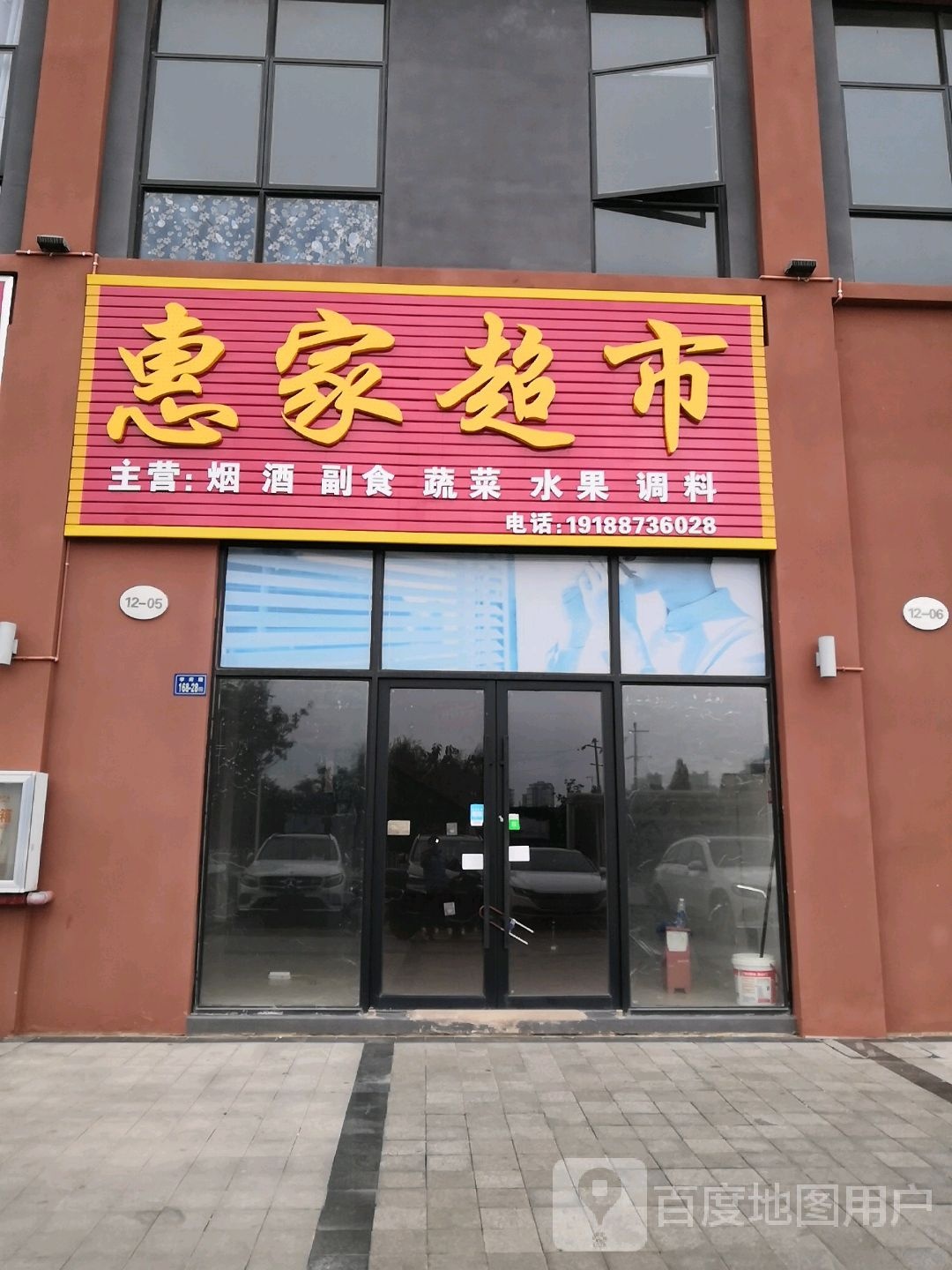 新惠佳超市(学府路店)