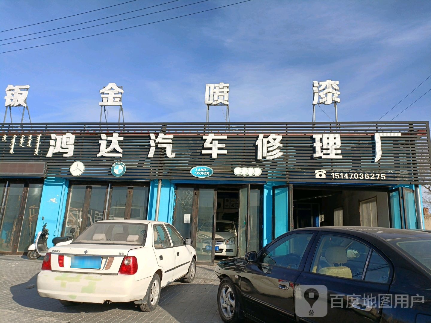 鸿达汽车修理厂