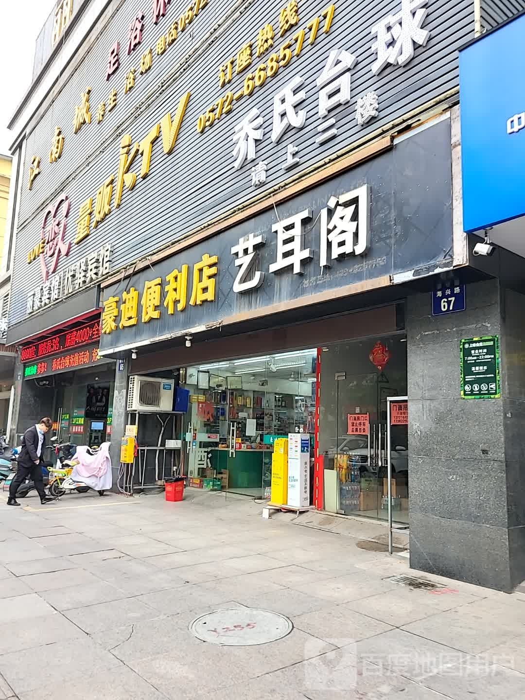 乔氏台球(海兴路店)
