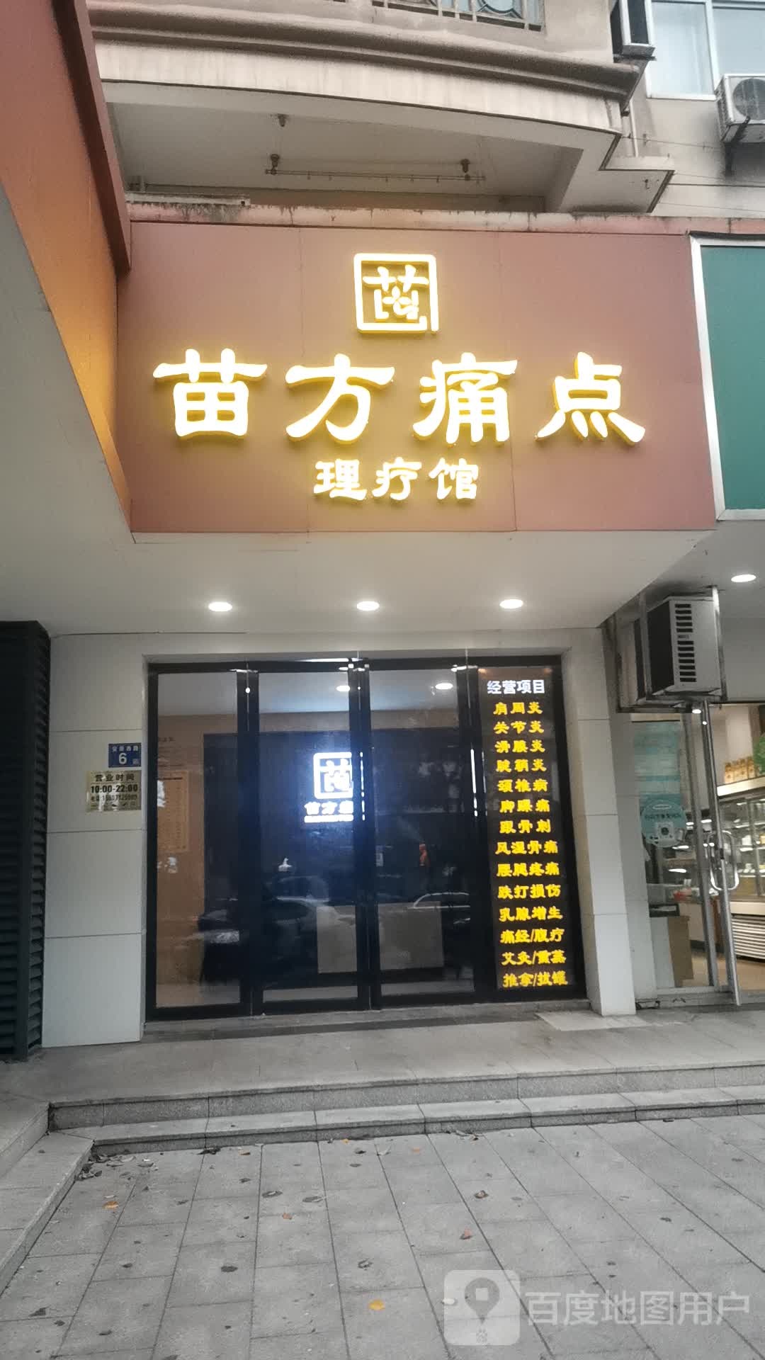 苗方痛点理疗馆