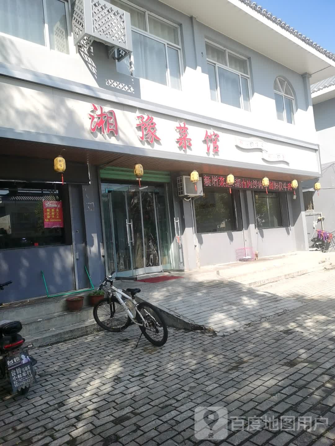 湘豫鲁菜馆(星阁路店)