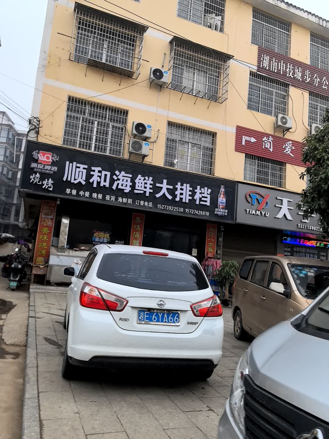 顺和海鲜大排档