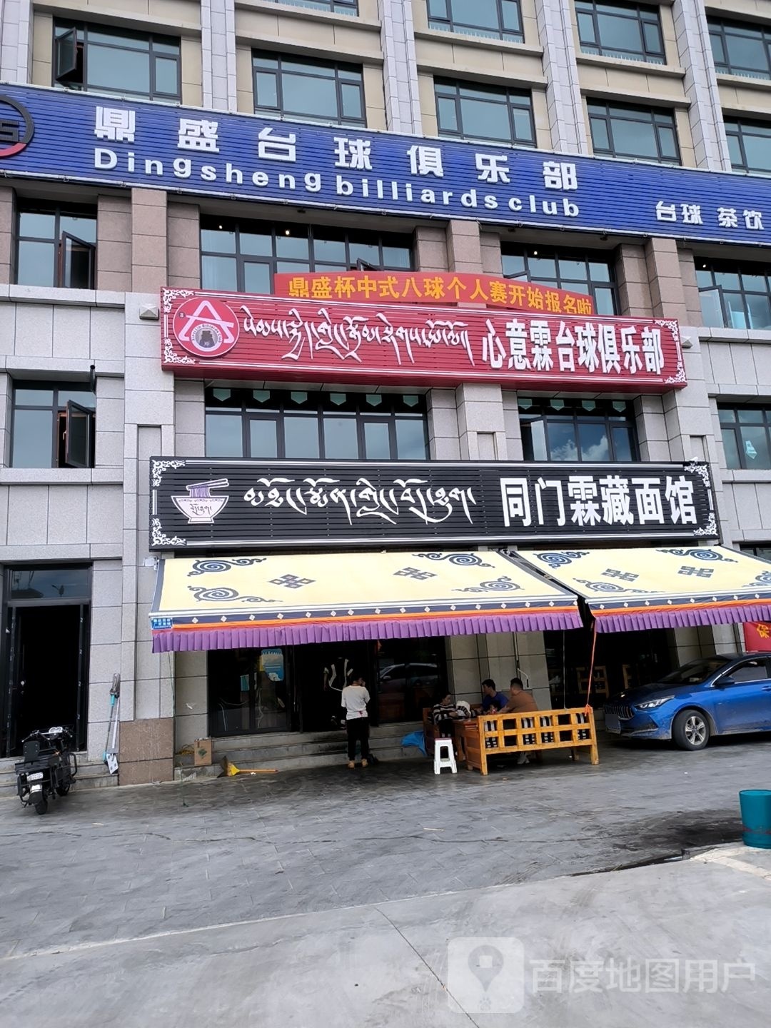 鼎俗骄盛台球俱乐部