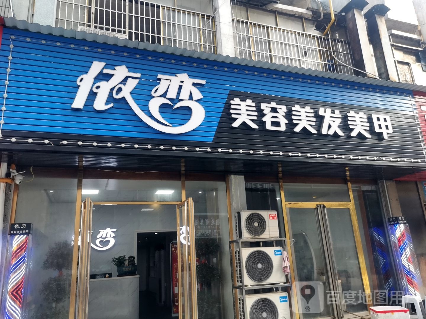 依恋美容美发(杜鹃花购物广场店)