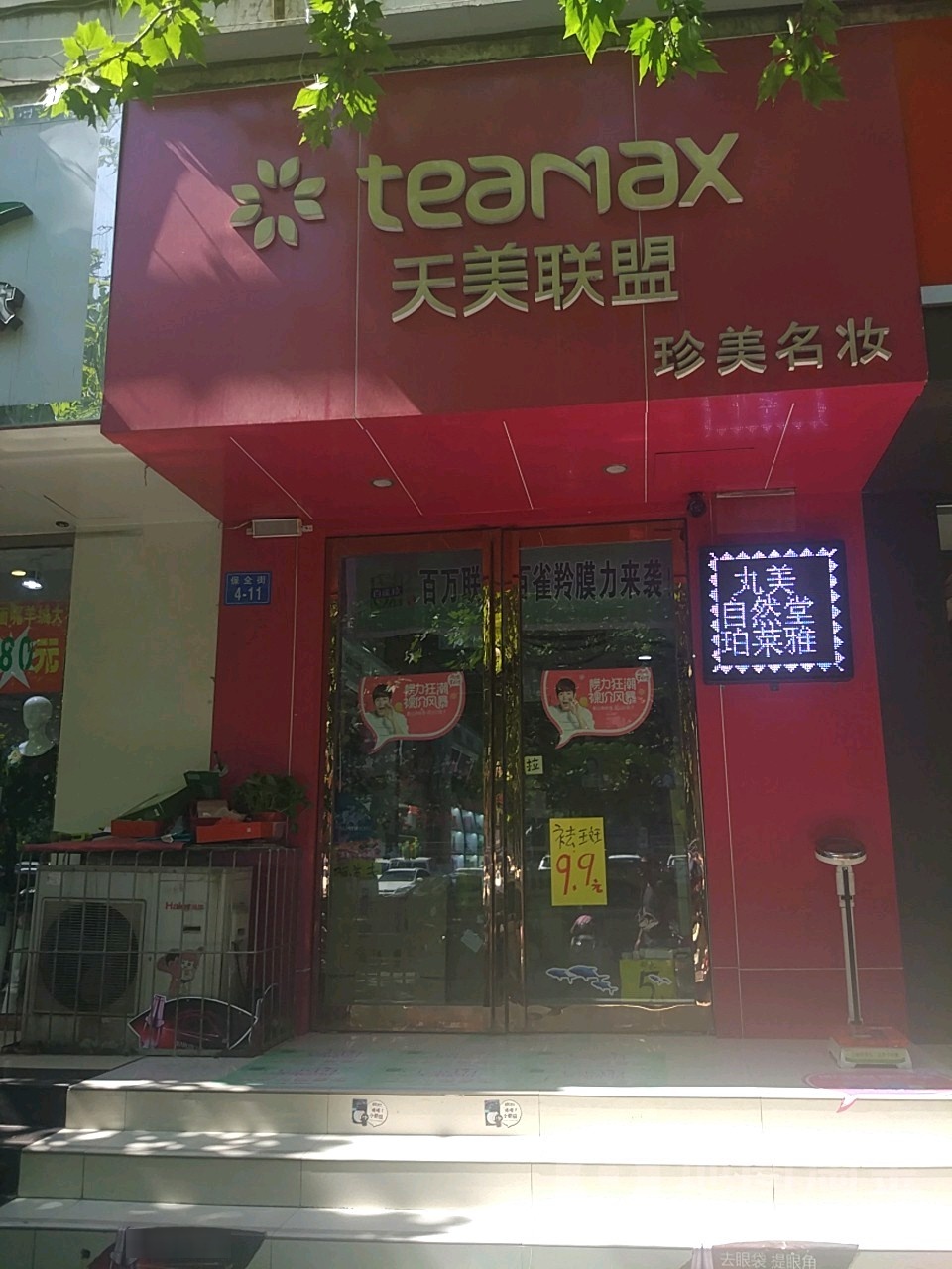 天美联盟珍美名妆(保全街店)