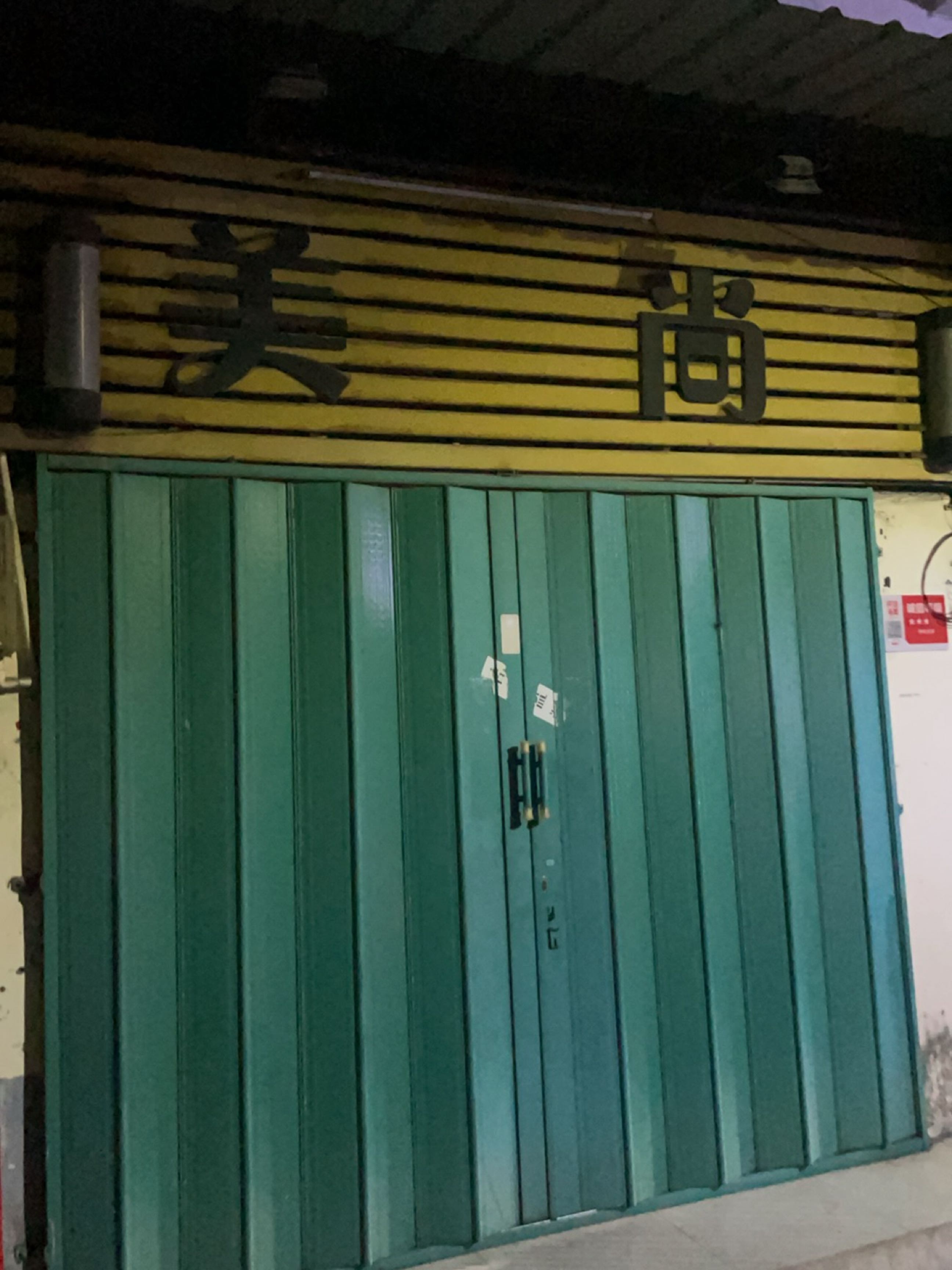 美尚(林旺一巷店)