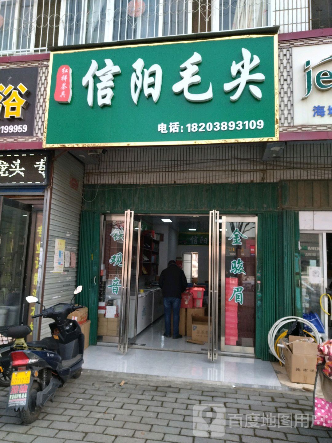 信阳毛尖(百里奚南路店)