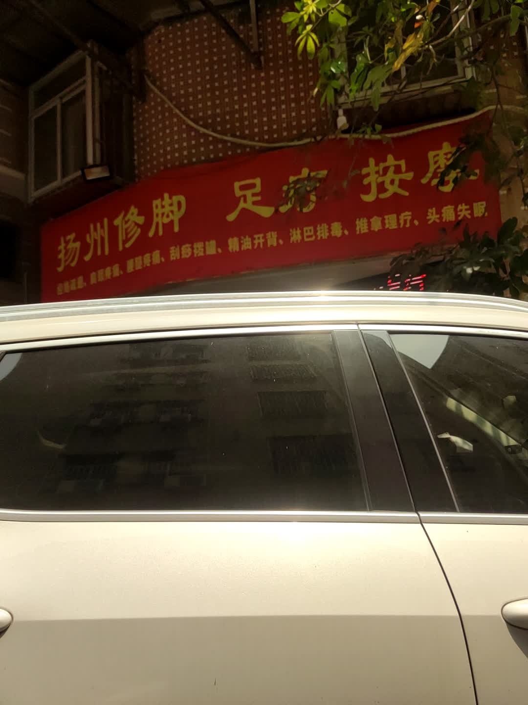 扬州修脚足疗按摩