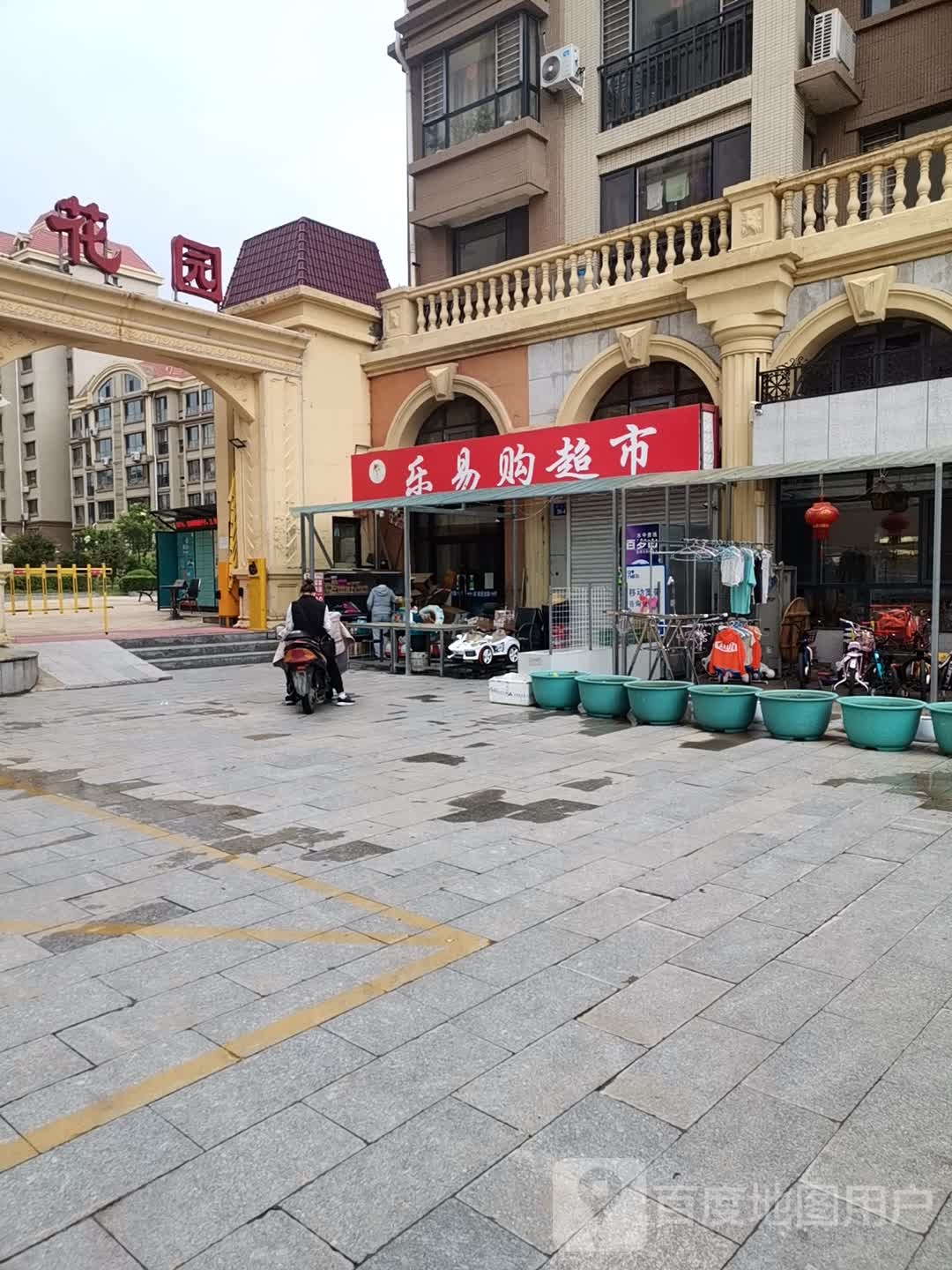乐宜购超市(燕水路店)
