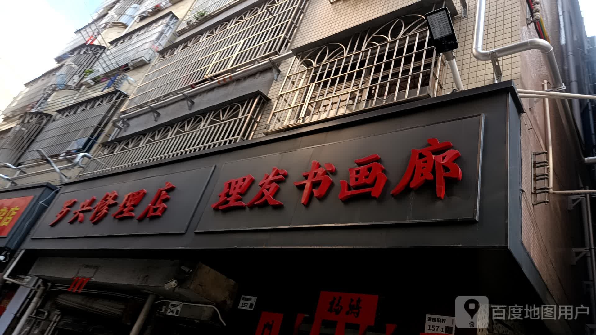 理发书画廊