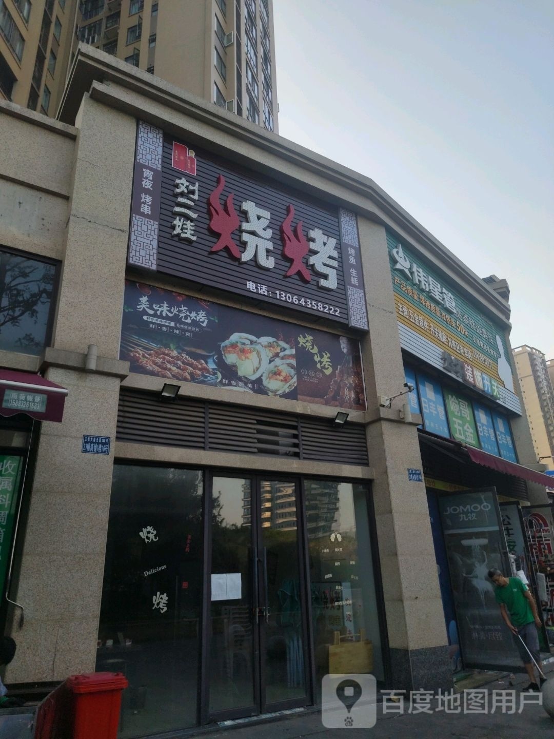 刘二娃烤烧