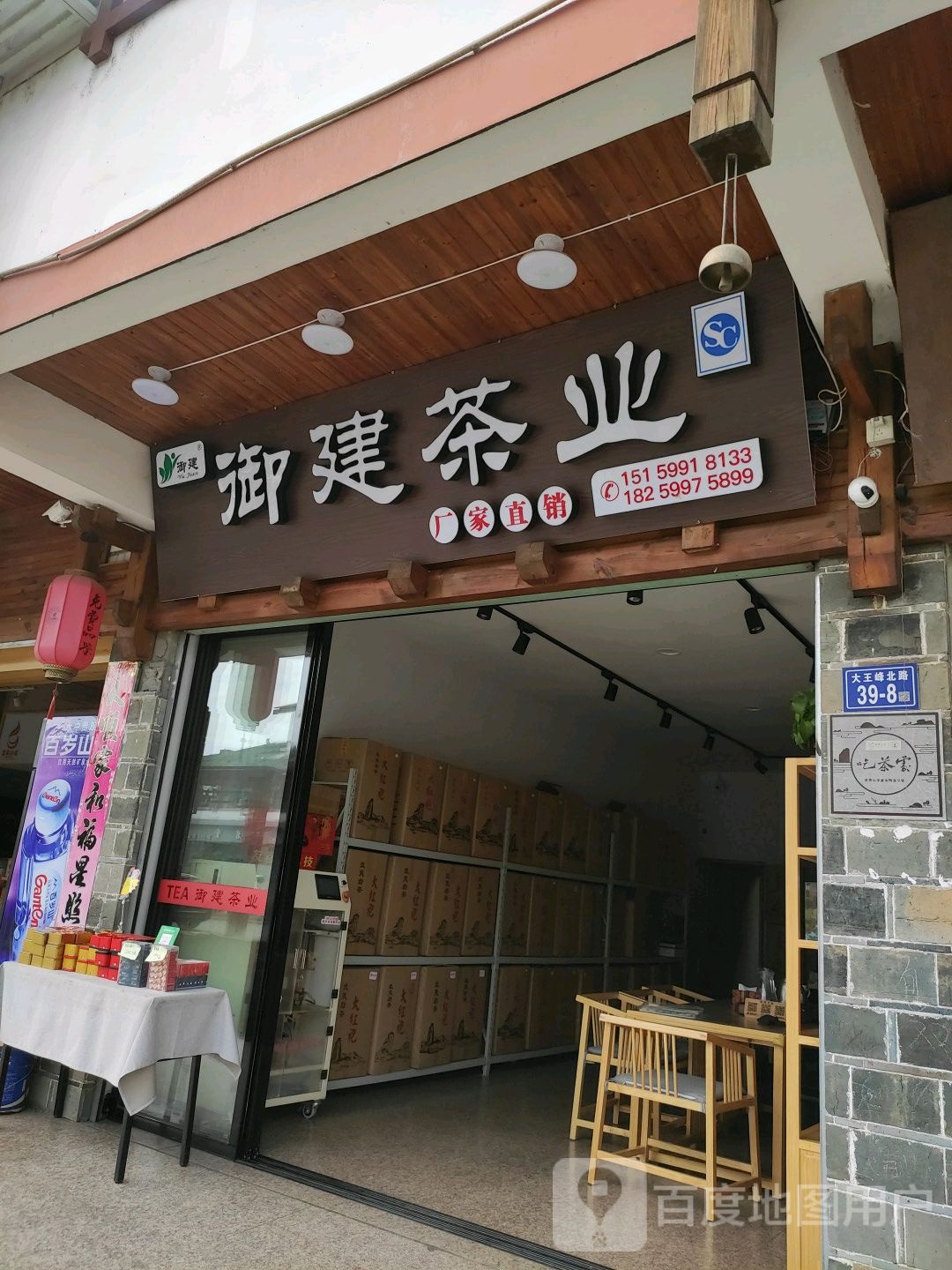 御建茶城