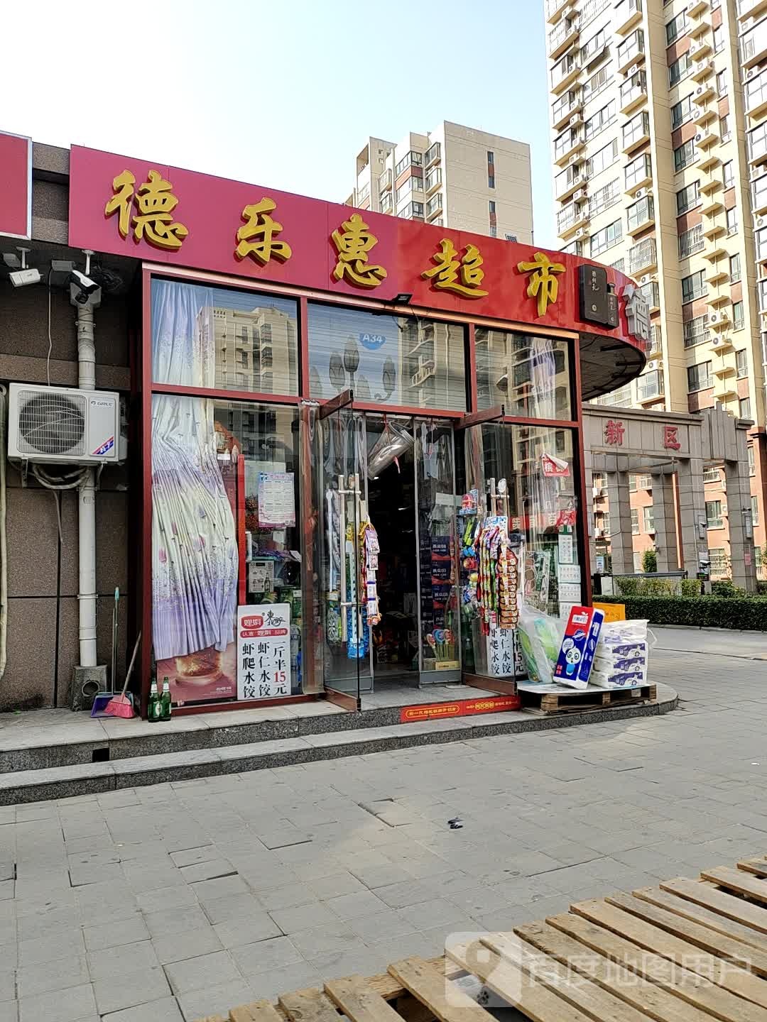 德乐惠超市