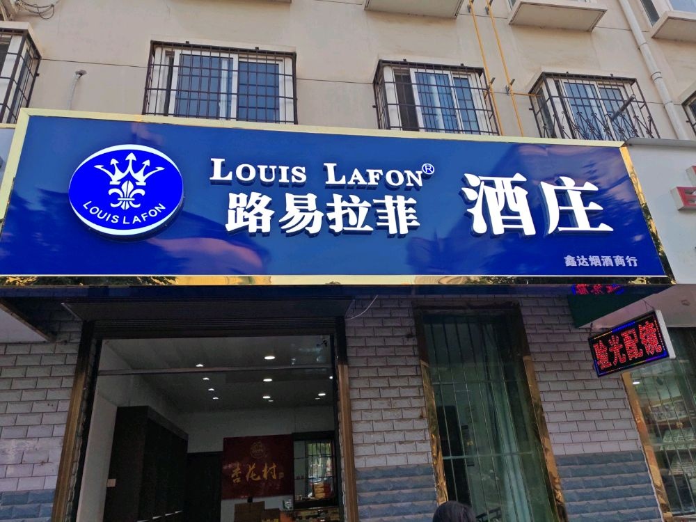 杨凌路易拉菲酒庄(公园路店)