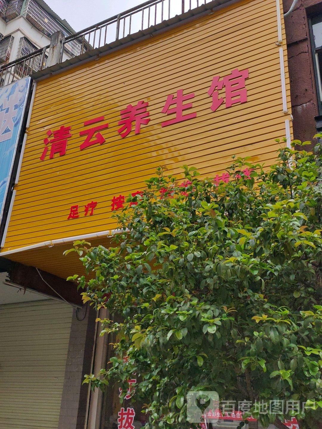 清云养生会