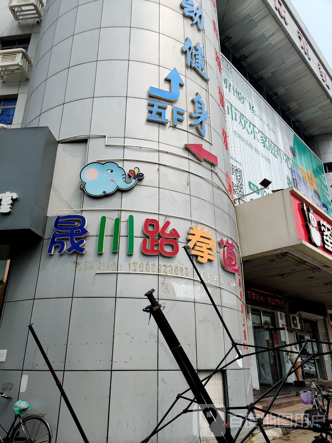 晟川跆拳道