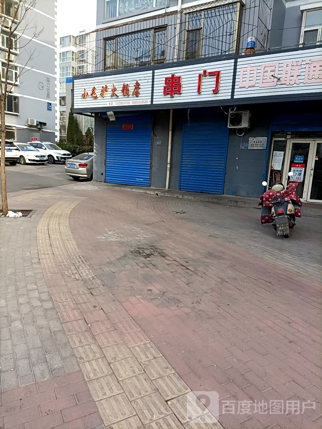 小毛骡火锅店