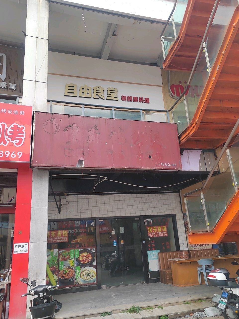 自由食堂朝鲜族料理