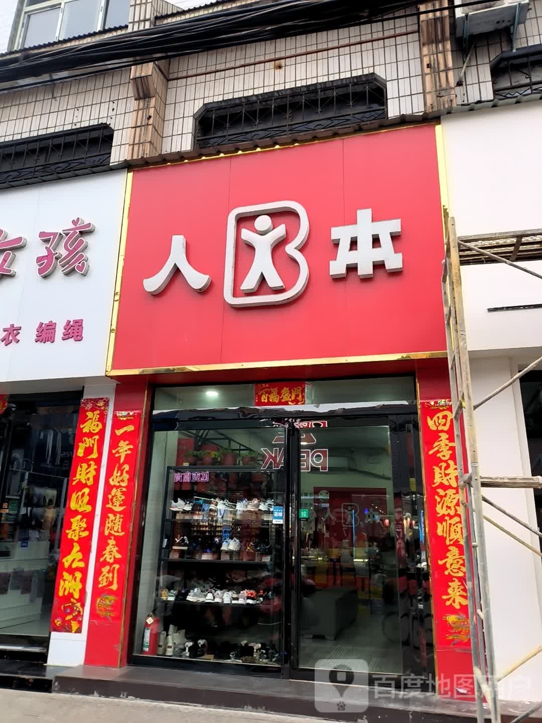 平桥区明港镇人本