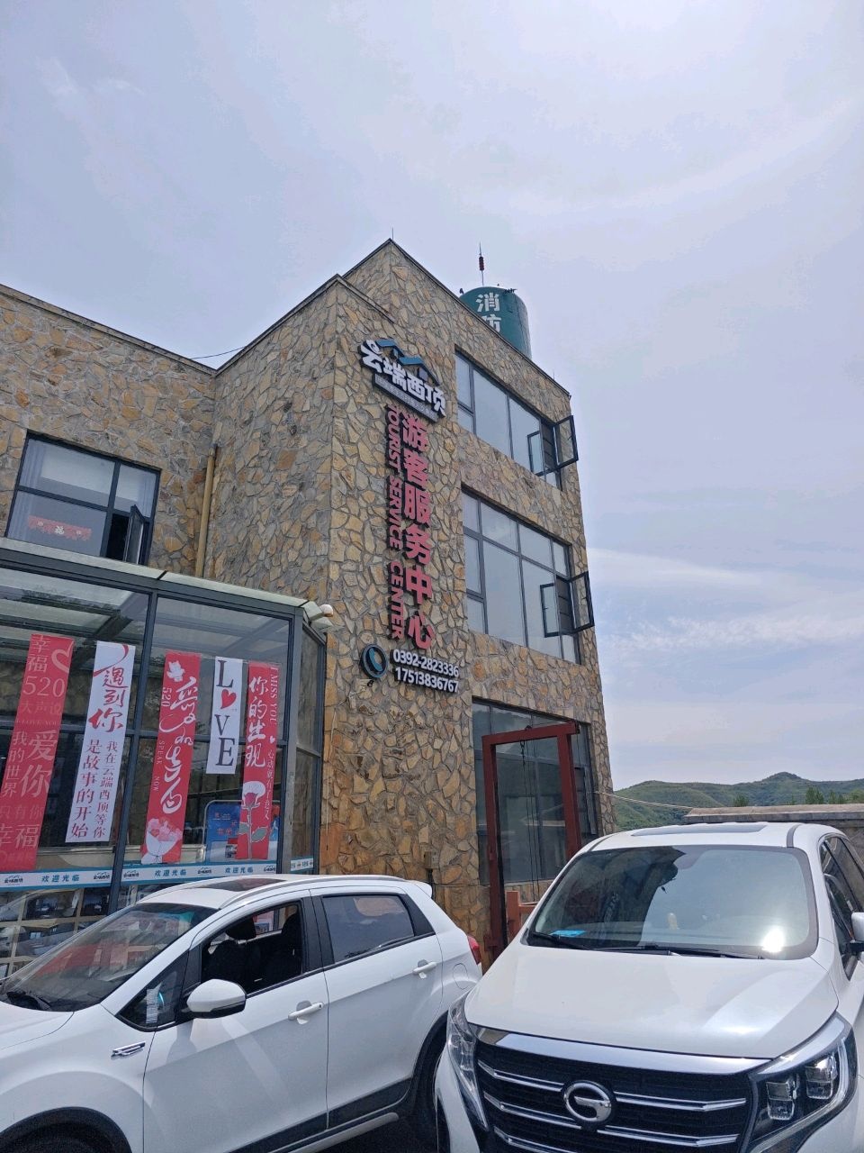 云端西顶游客服务中心