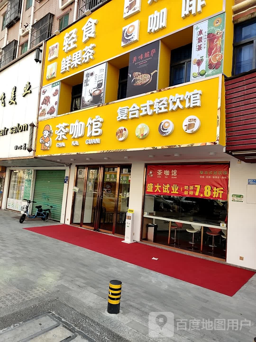茶咖馆