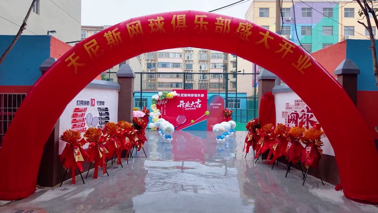 运城天尼斯网球俱乐部