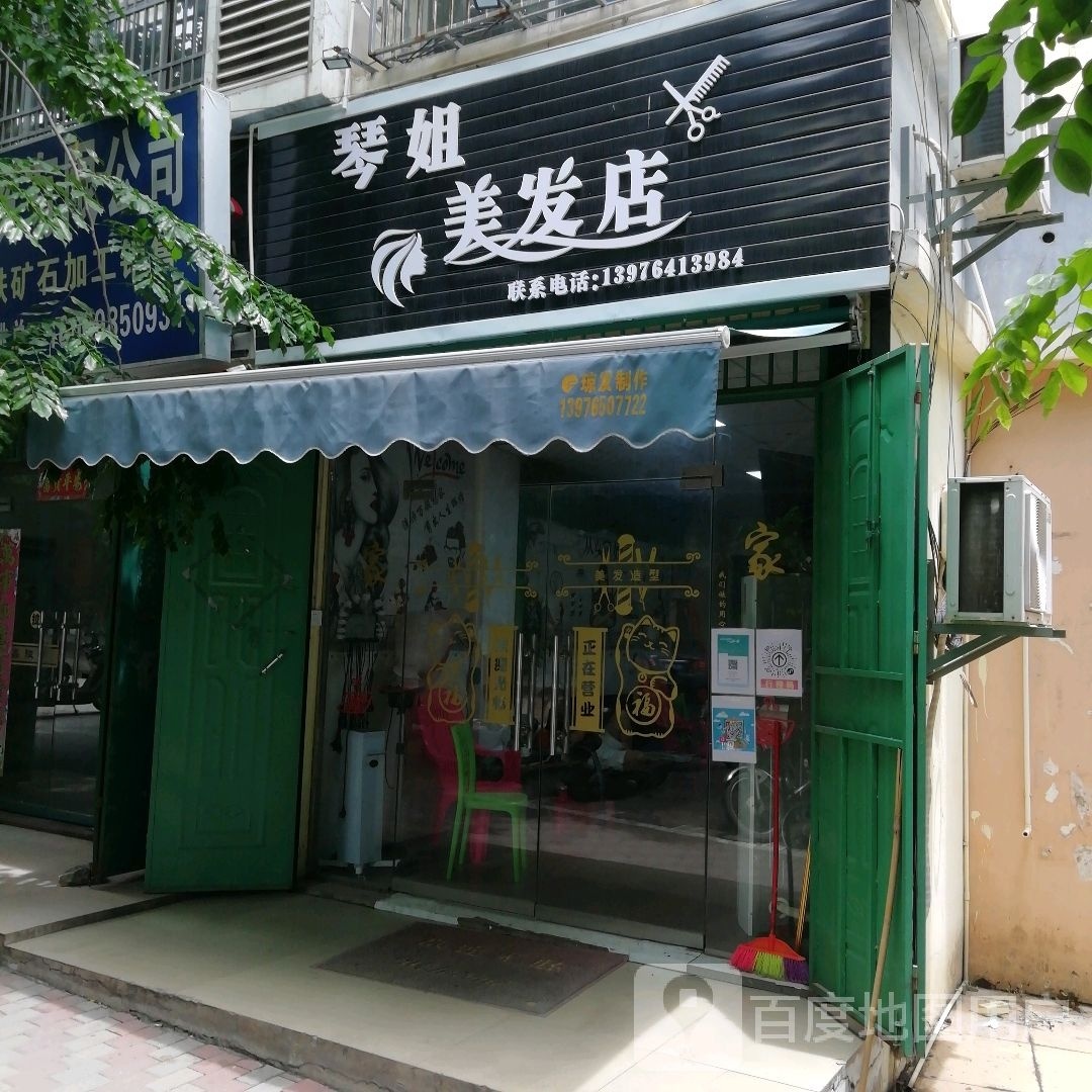 琴姐美发店