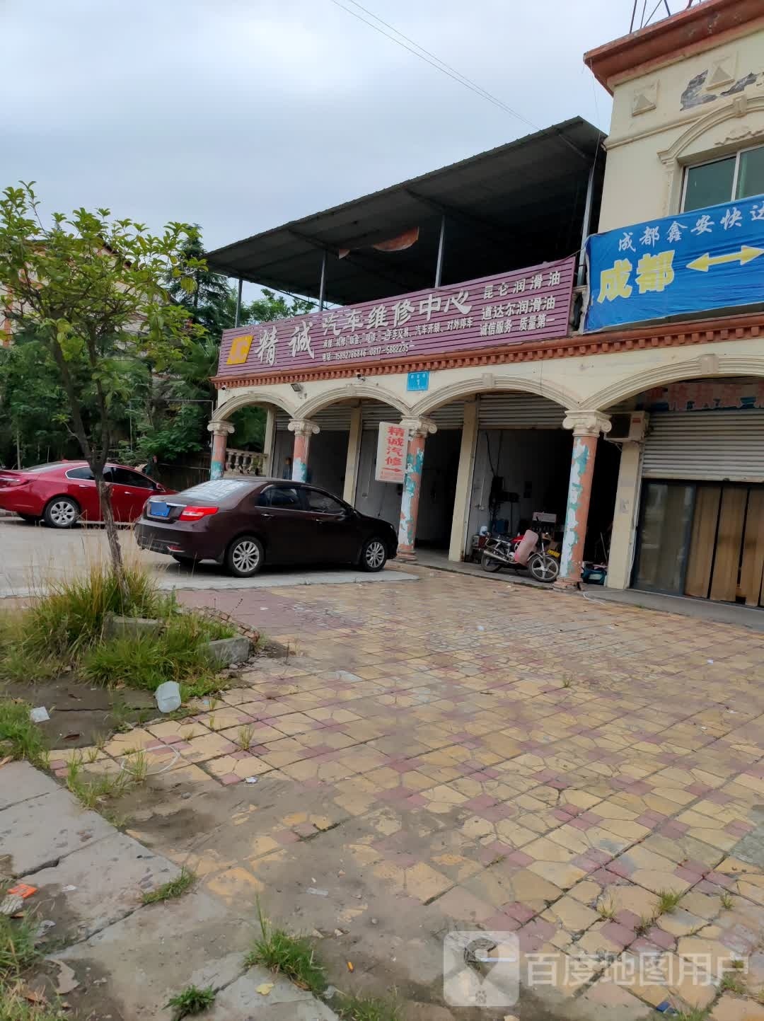 建兴精诚汽车维修中心