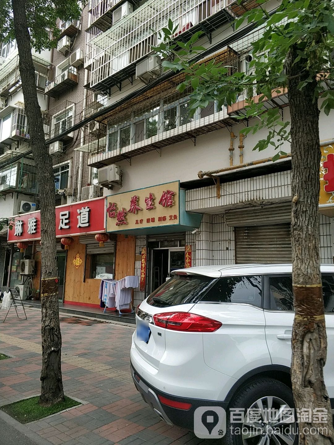 一元养生馆(水产前街店)