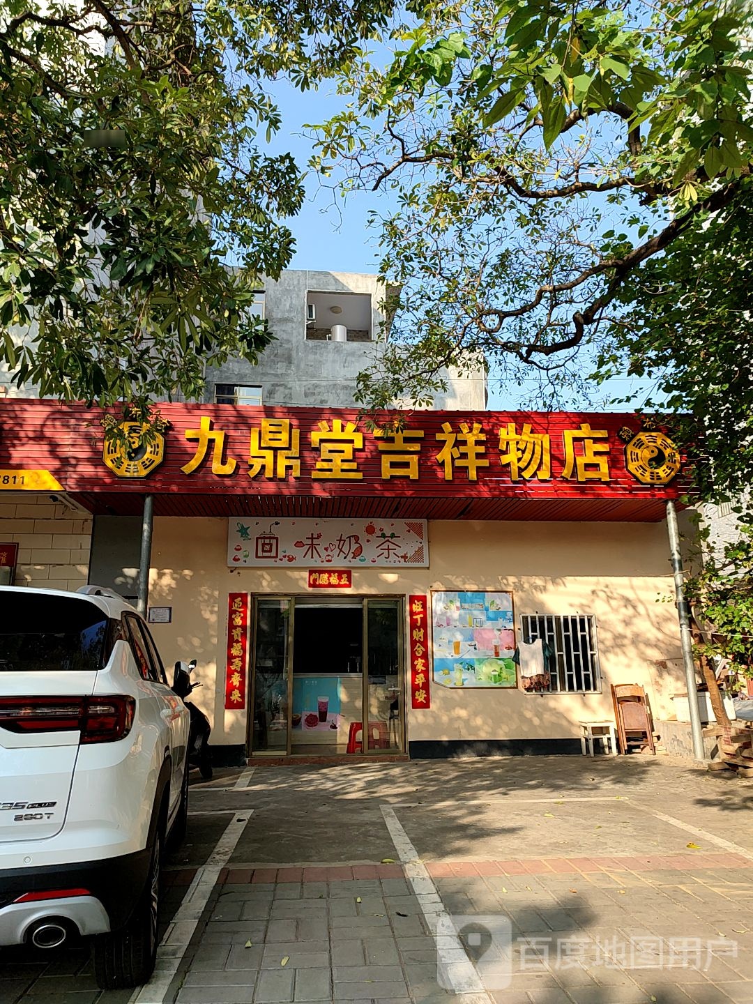 回味奶茶(云南路店)