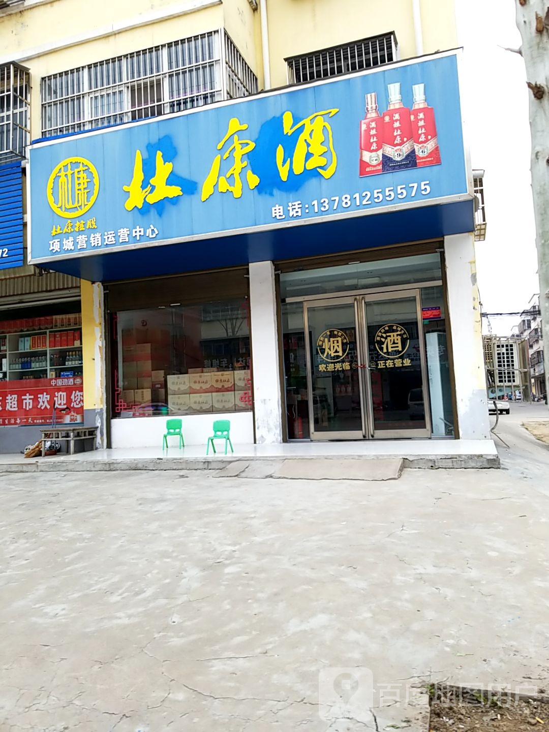 项城市杜康酒项城总经销(祥盛路店)