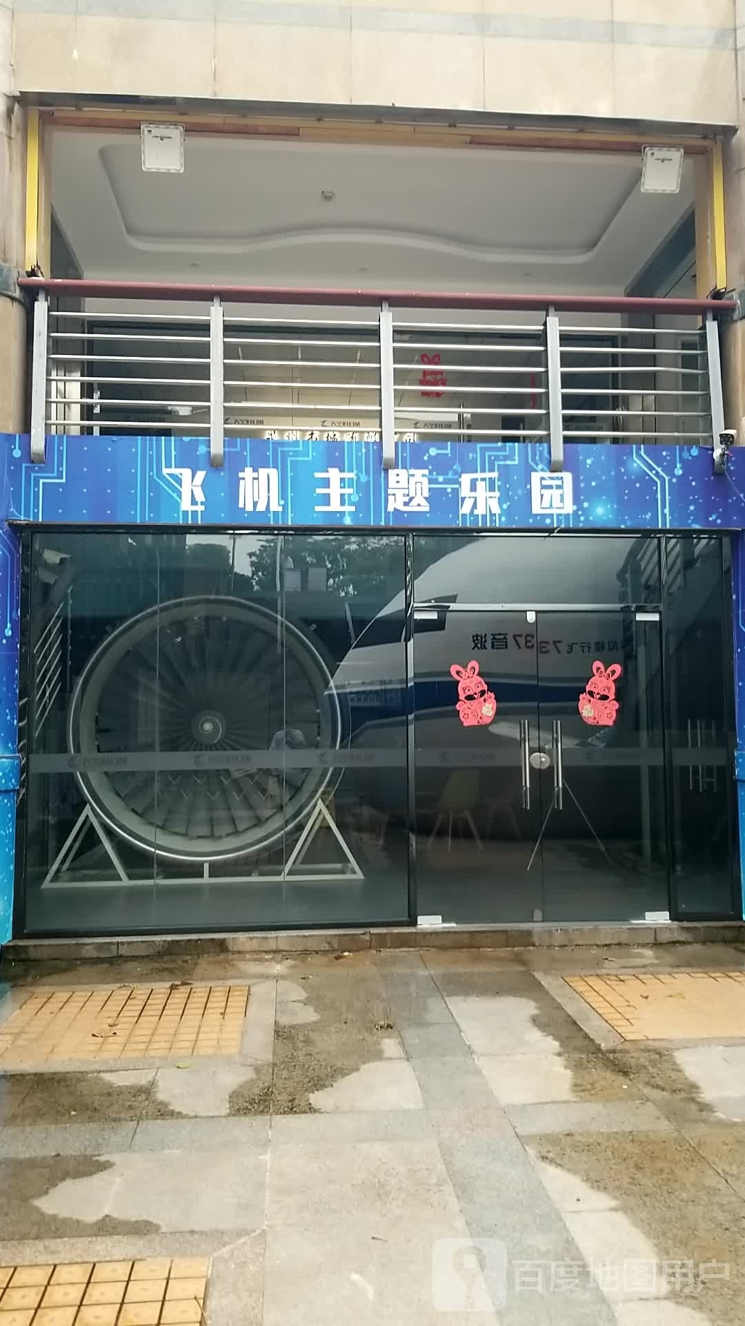 飞机主题乐园