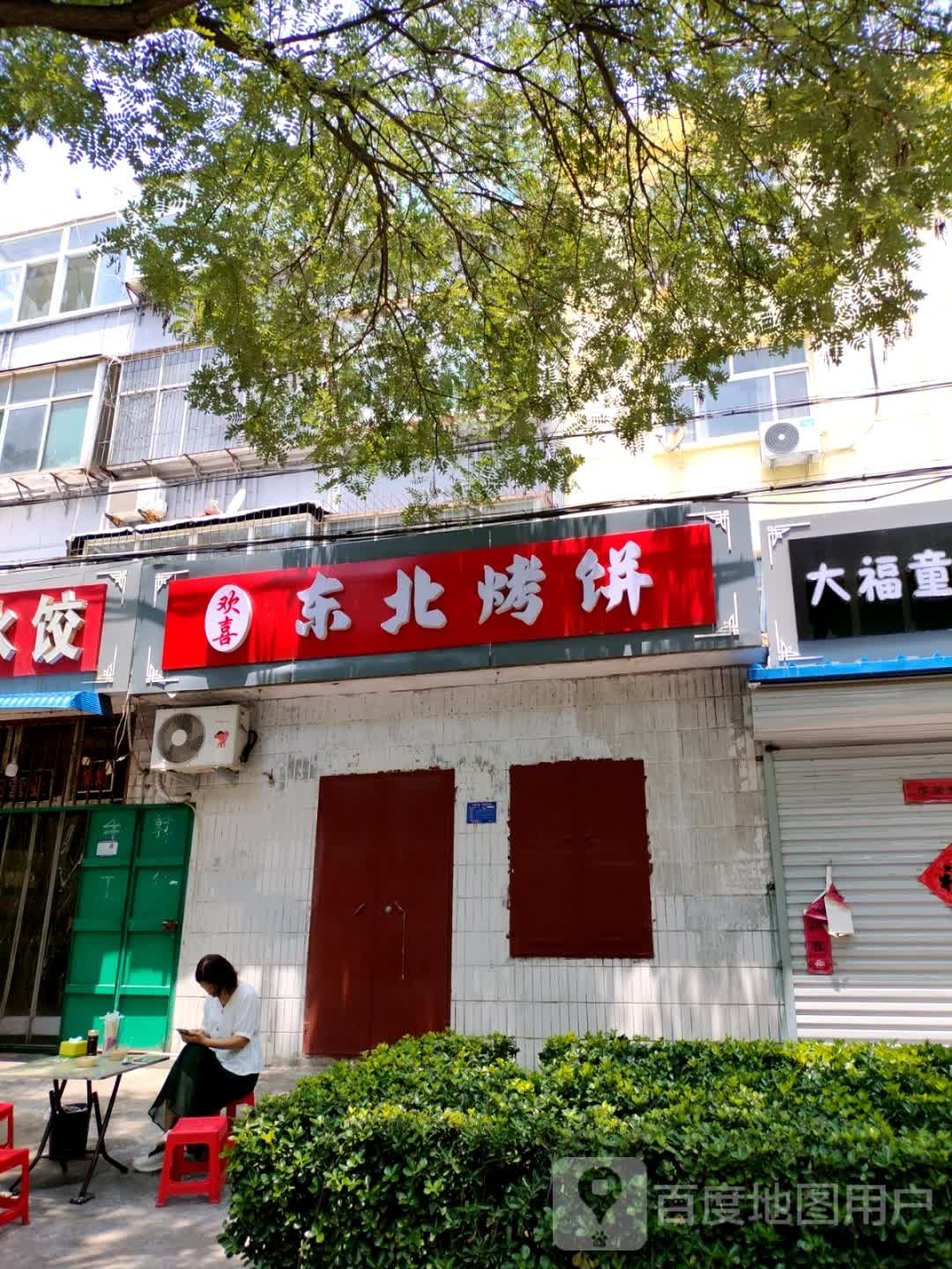 欢喜冬北烤饼