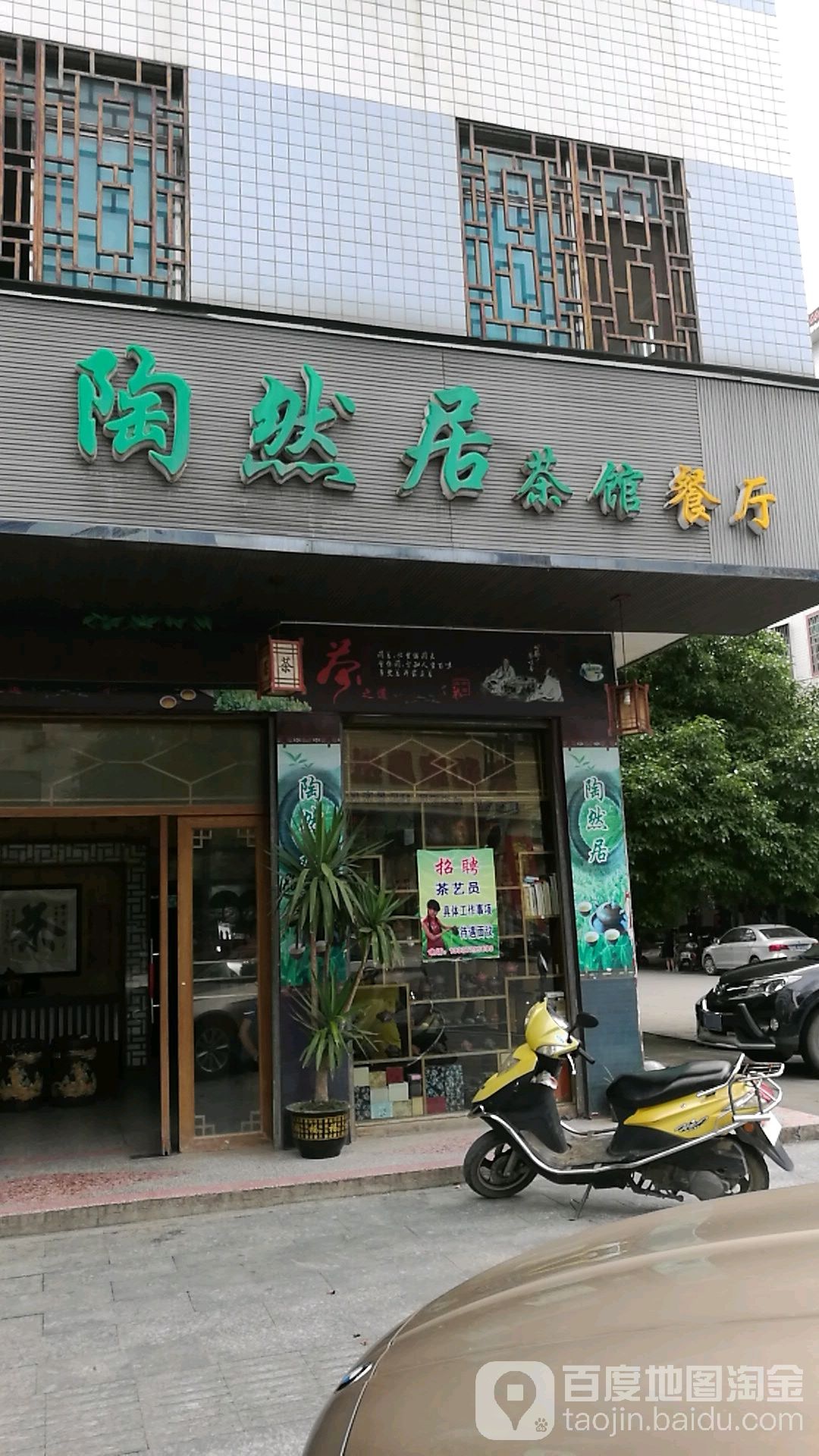 陶然居茶馆餐厅