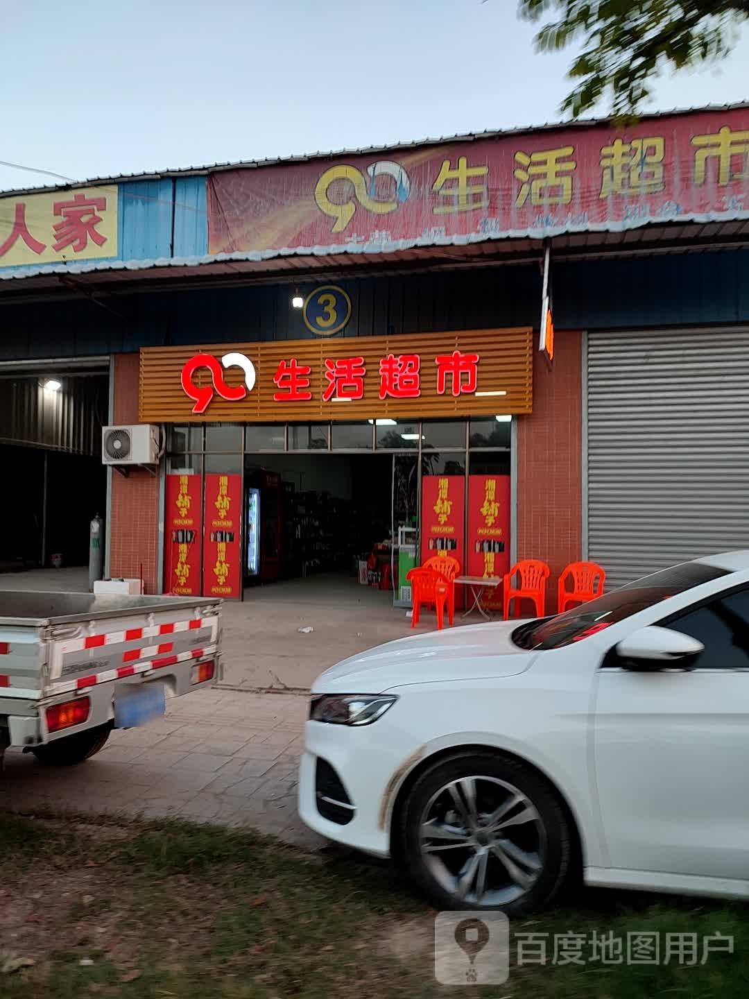 90生活超市