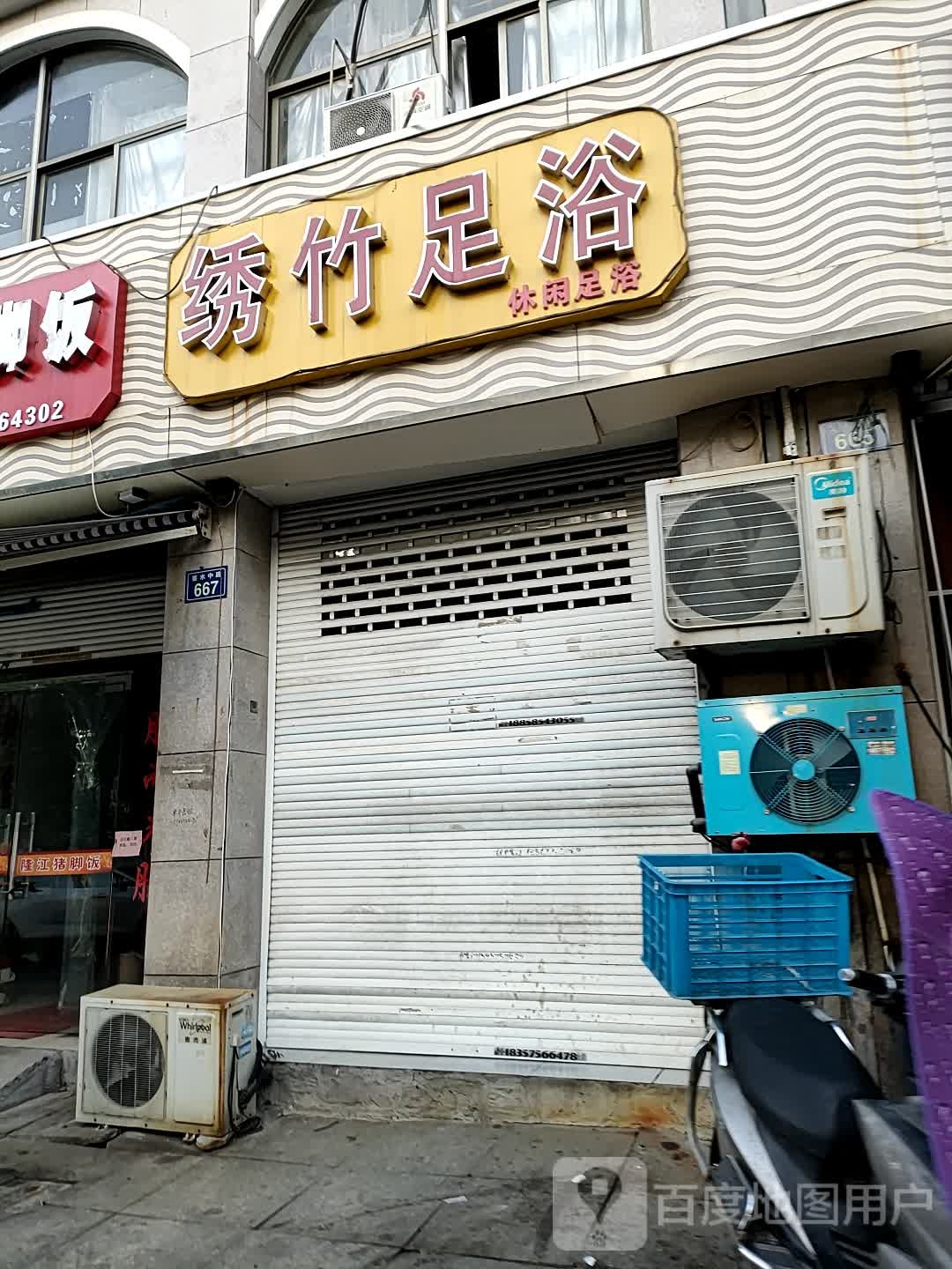 绣竹足浴