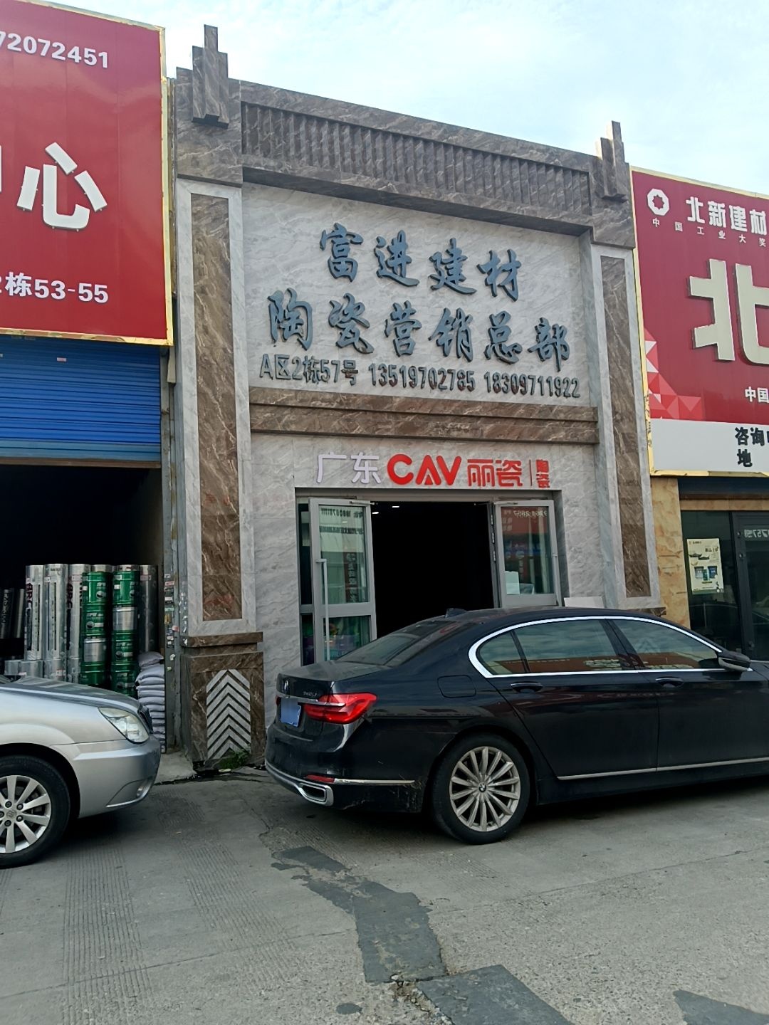 欧福莱陶瓷(富进建材营销总部)