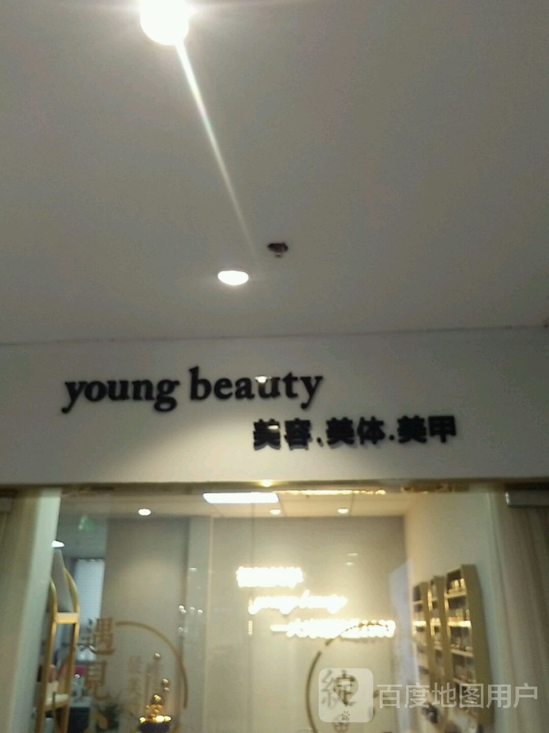 young+beauty美发美体(时代生活广场店)