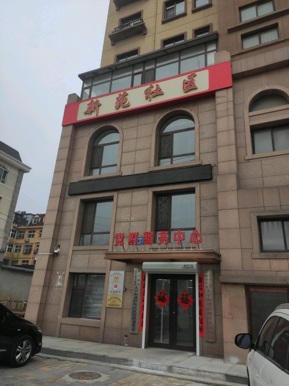 辽宁省大连市普兰店市太平街道新苑社区