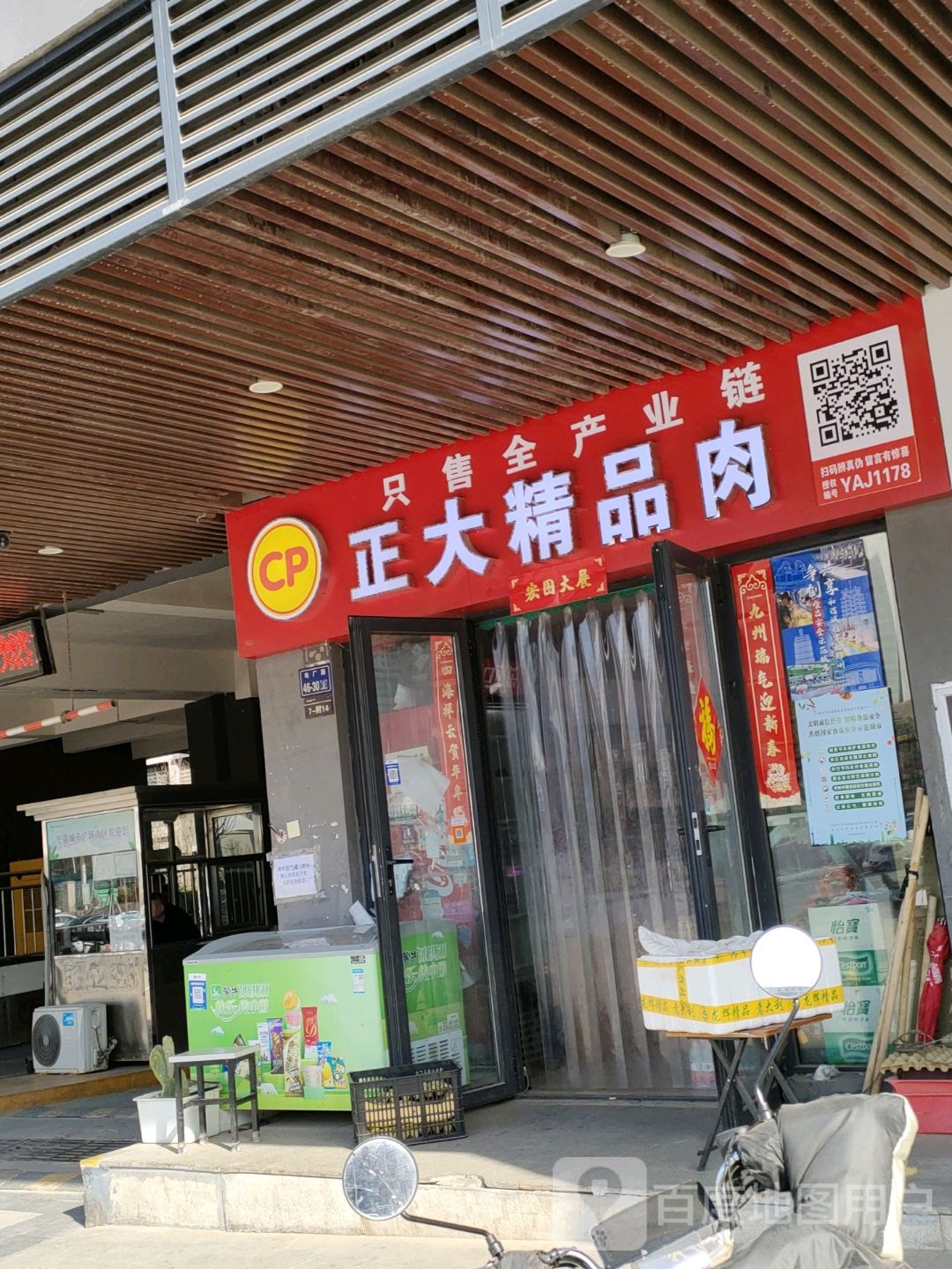 正大精品肉(郑州华强城市广场店)