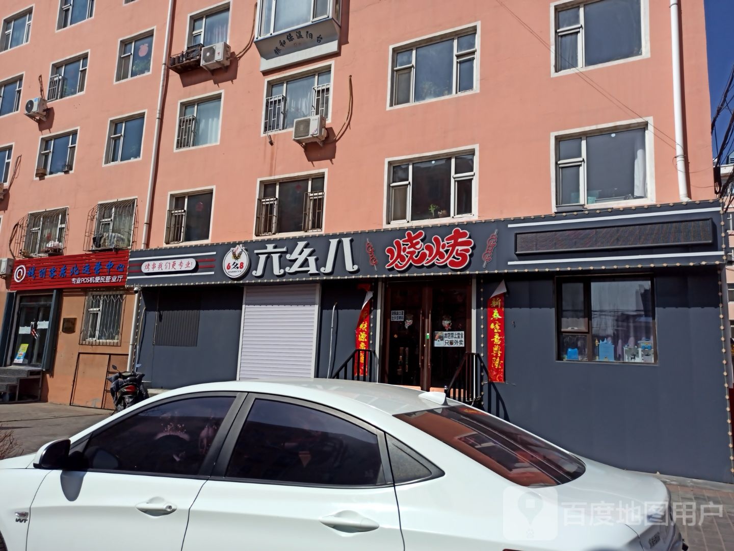 六幺八烤烧店