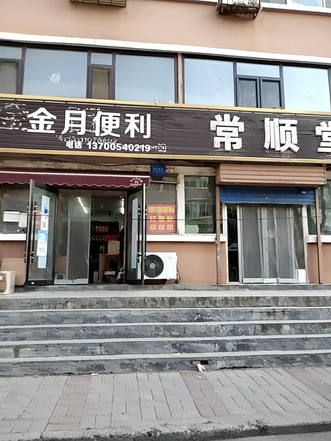 金月便利