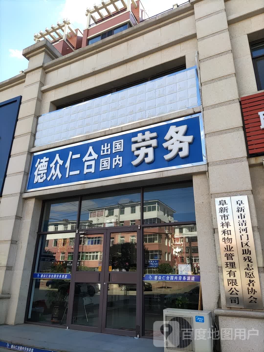 阜新市清河门区助残志愿者协会