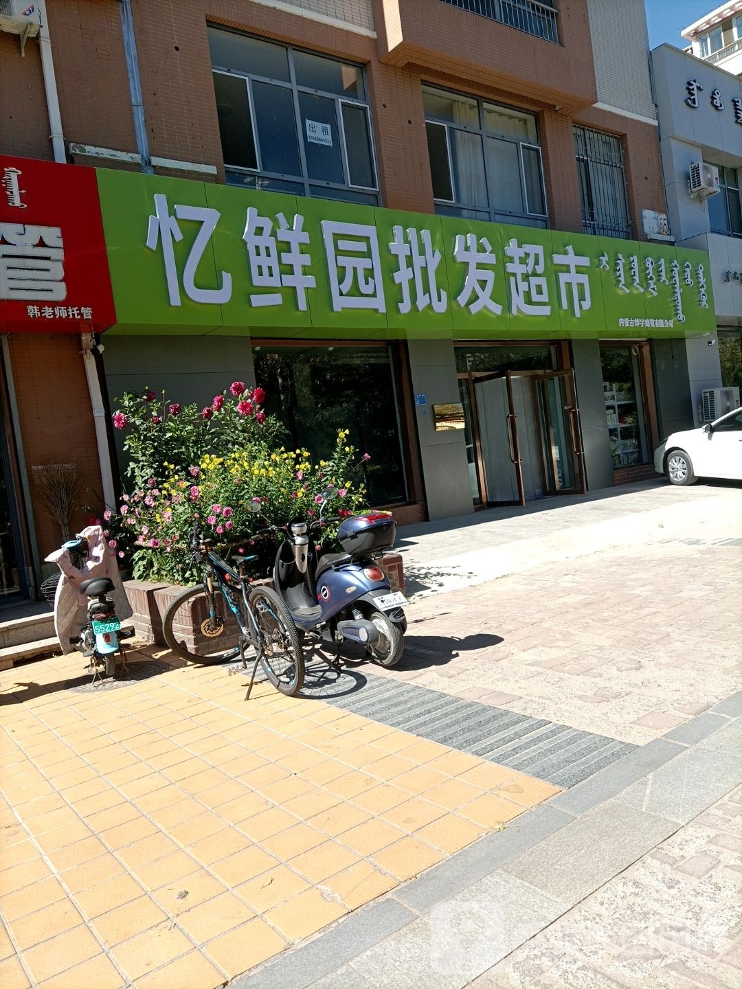 忆鲜园批发超市
