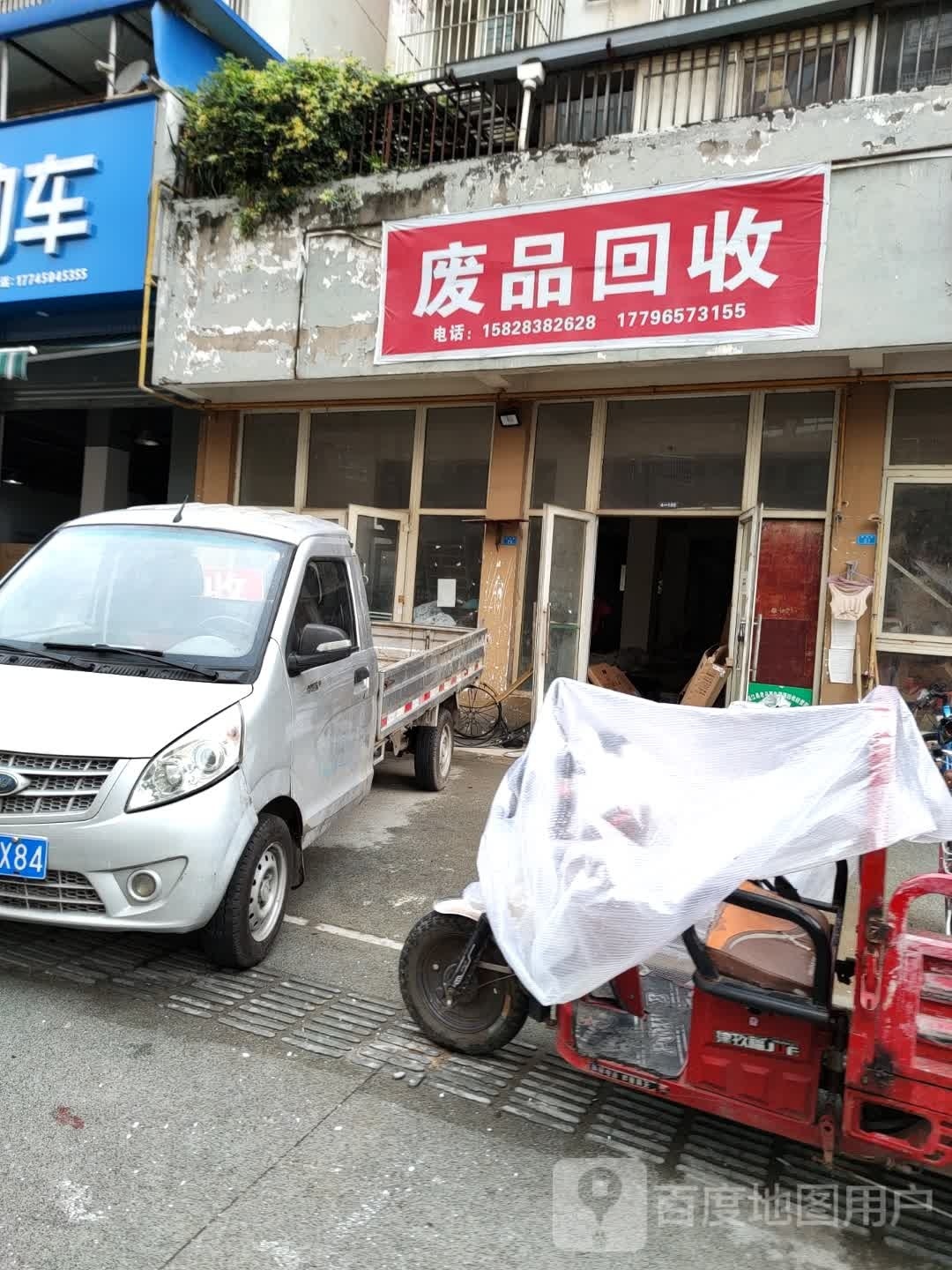 废品回收