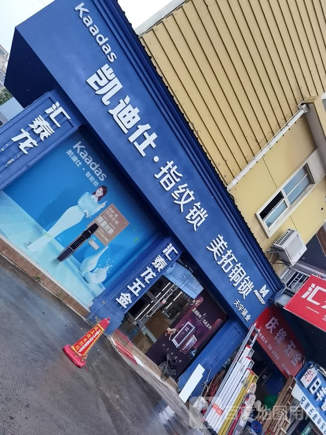 天宇锁业经营部