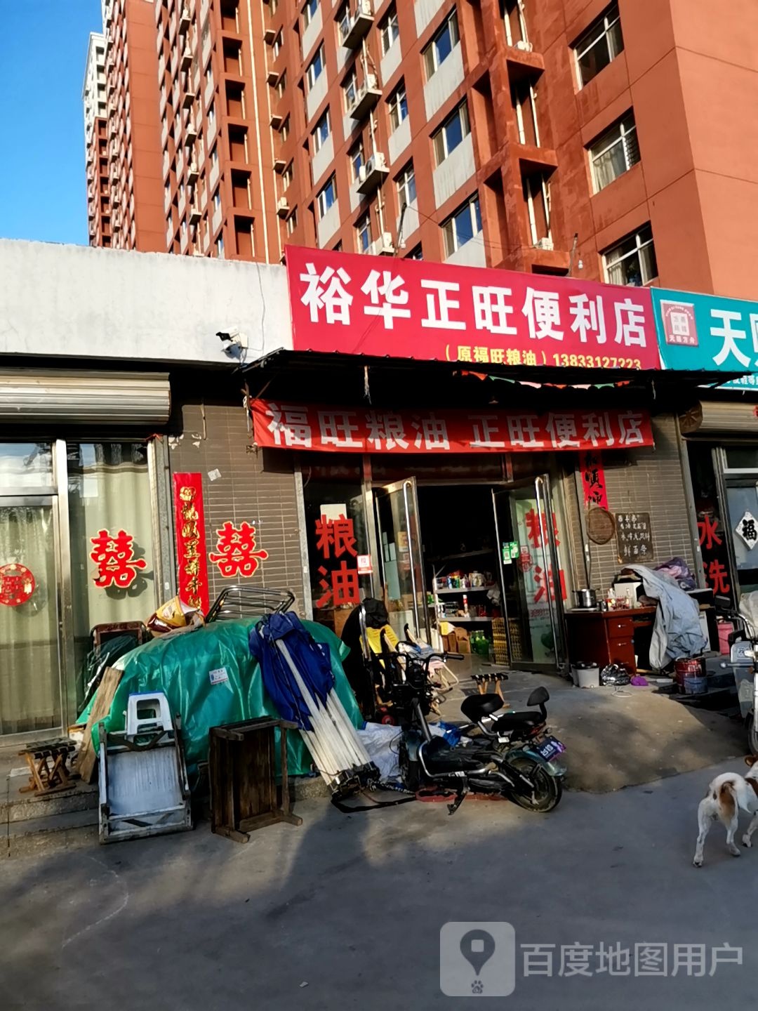 裕华正旺便利店