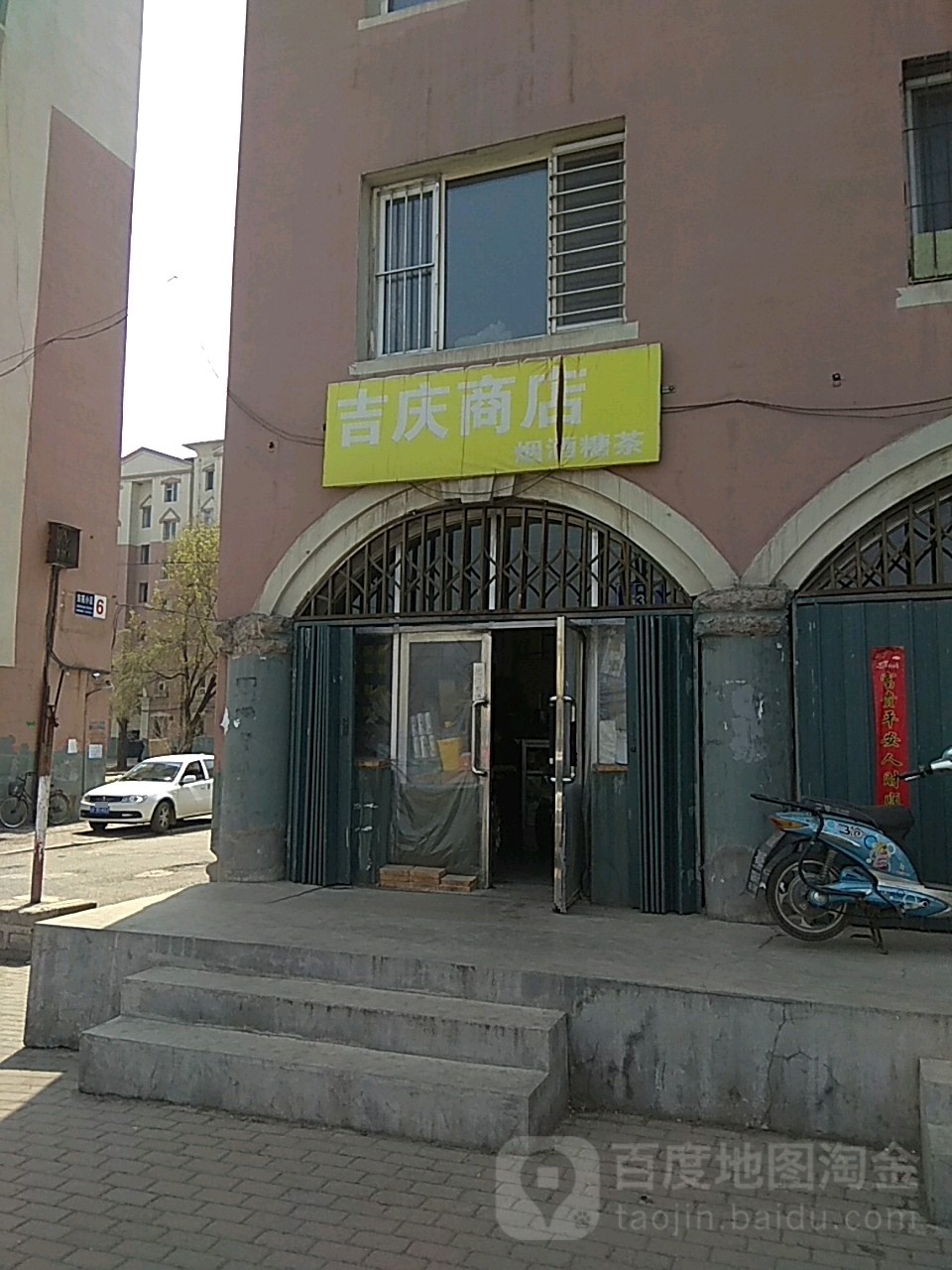 吉庆商店