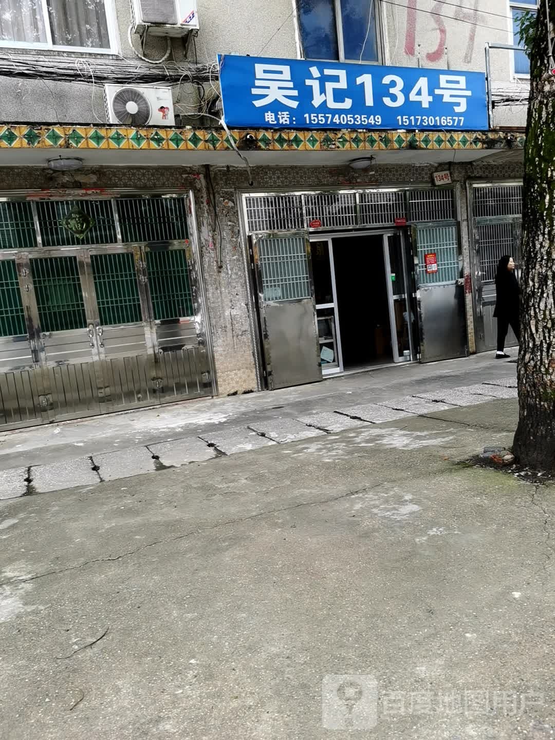 吴记134号(中草药店)